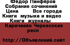 Фёдор Панфёров “Собрание сочинений“ › Цена ­ 50 - Все города Книги, музыка и видео » Книги, журналы   . Карачаево-Черкесская респ.